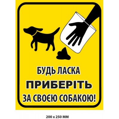 Табличка-наказ Приберіть за своїм псом Жовтий фон (200х250 мм)